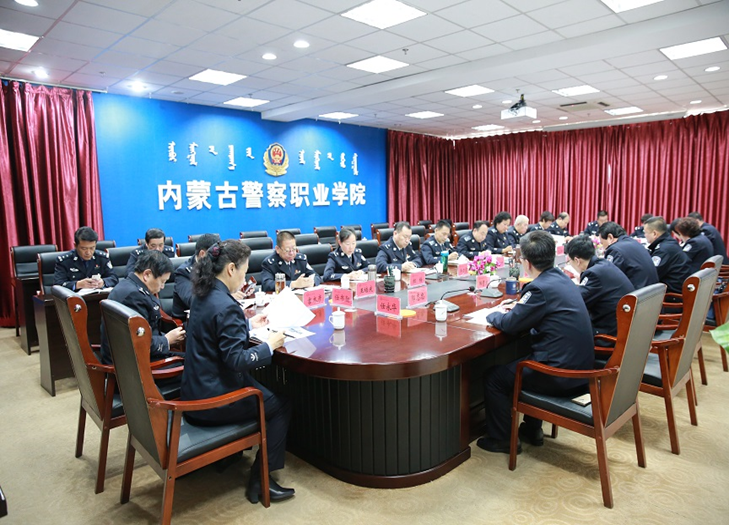 内蒙古警察职业学院召开贯彻落实杨伟东副主席“五点要求”专题会议