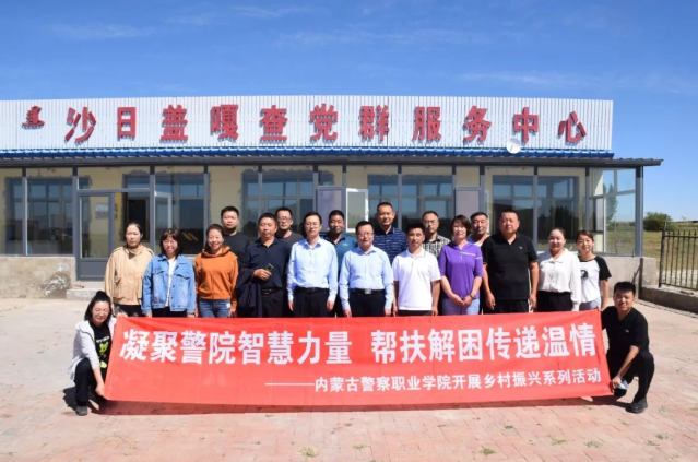 凝聚警院智慧力量 帮扶解困传递温情 ——内蒙古警察职业学院开展乡村振兴系列活动