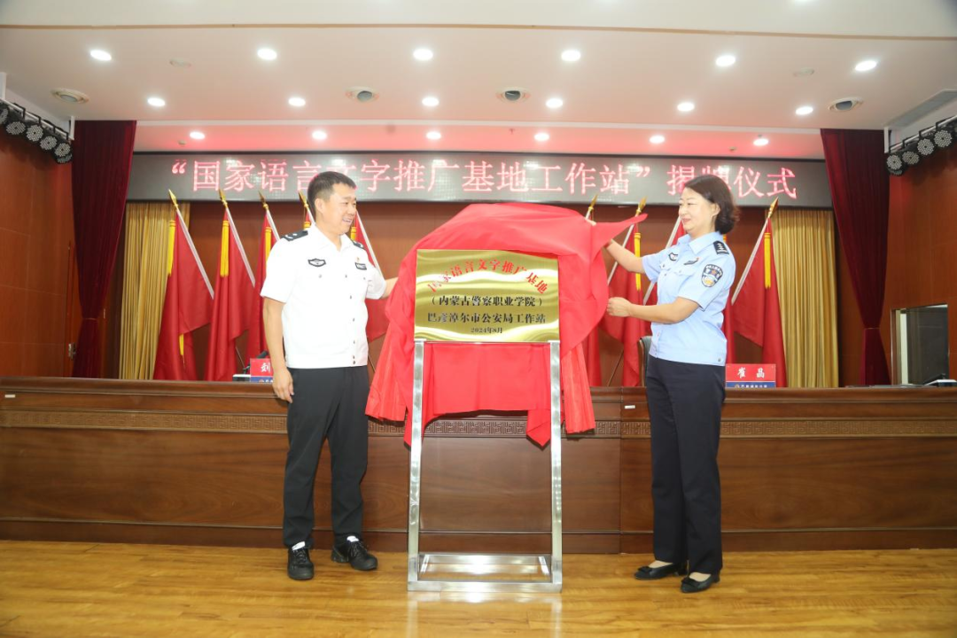 国家语言文字推广基地（内蒙古警察职业学院）巴彦淖尔市公安局工作站正式成立