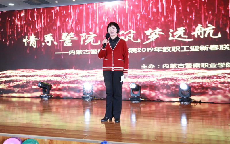 内蒙古警察职业学院工会举办 “情系警院•筑梦远航”2019年新春联欢会