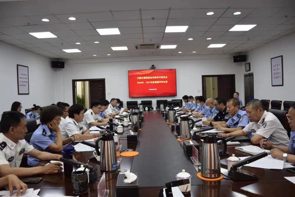 内蒙古警察职业学院学术委员会召开2022年课题结题评审会议