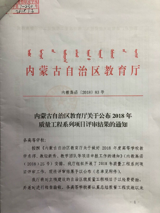 我院教师赵淑慧、秦兴宇在自治区教育厅18年质量工程项目中荣获教学名师和教坛新秀