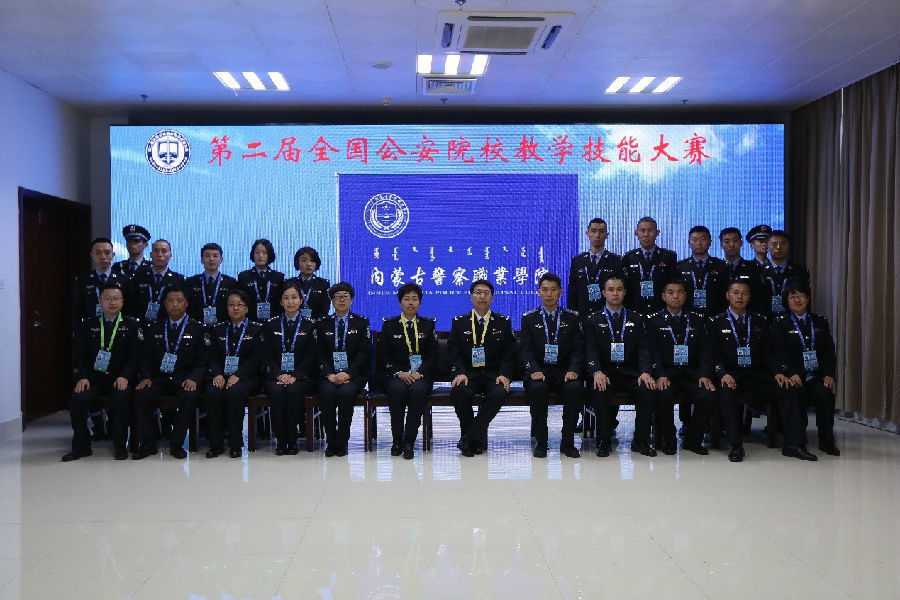 内蒙古警察职业学院在第二届全国公安院校教学技能大赛中取得优异成绩