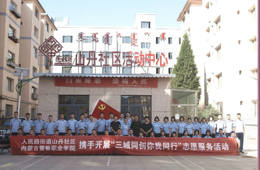 内蒙古警察职业学院与山丹社区携手开展“三城同创 你我同行”志愿服务活动