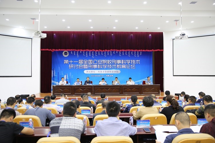 第十一届全国公安院校刑事科学技术研讨会暨刑事科学技术教育论坛在内蒙古警察职业学院召开