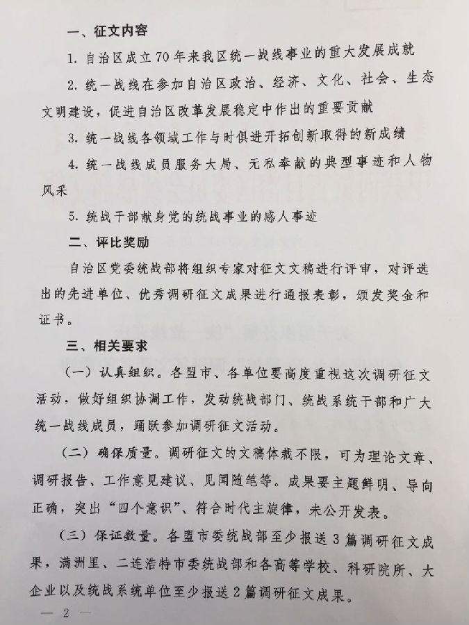 关于组织开展“统一战线迎庆自治区成立70周年”调研征文活动的通知
