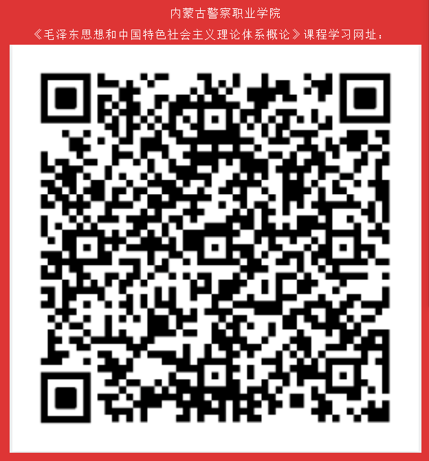 我院《毛泽东思想和中国特色社会主义理论体系概论》在线开放课程正式上线