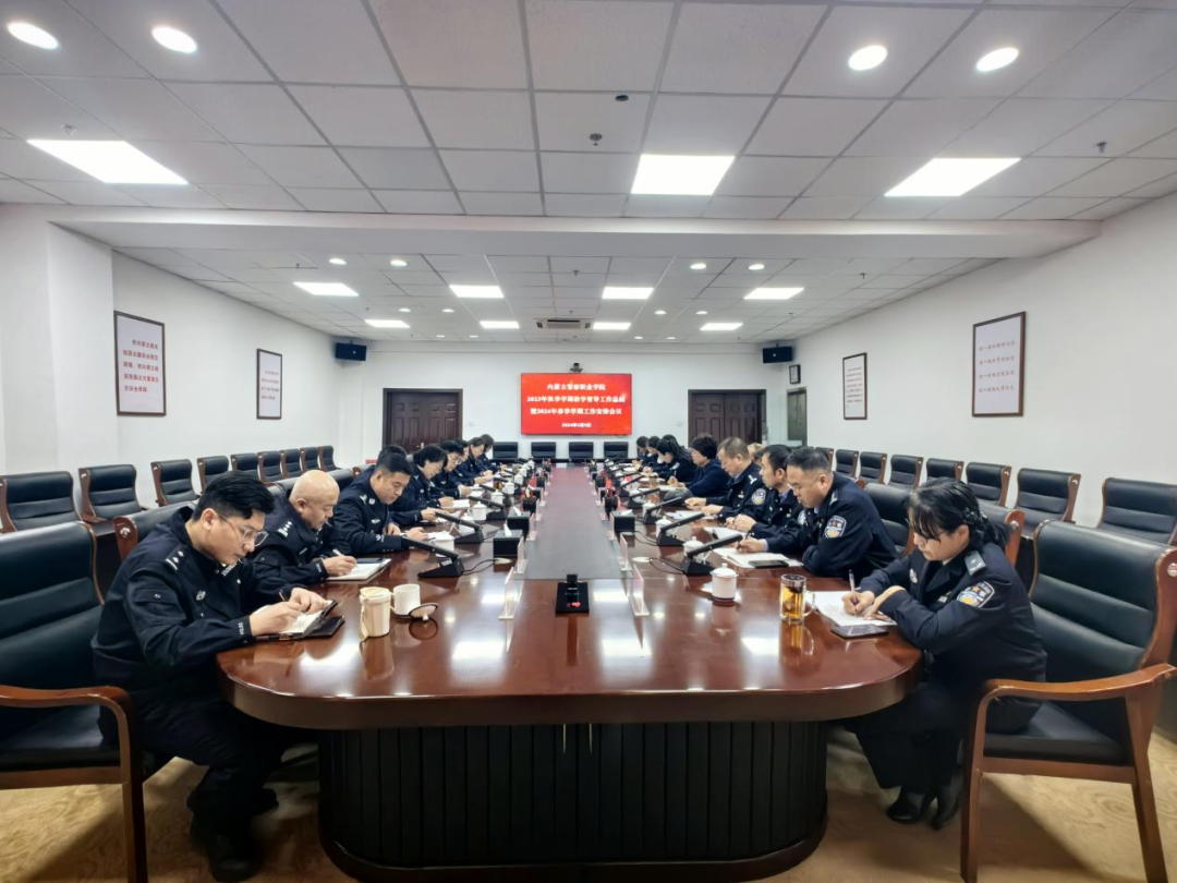 内蒙古警察职业学院召开教学督导工作会议