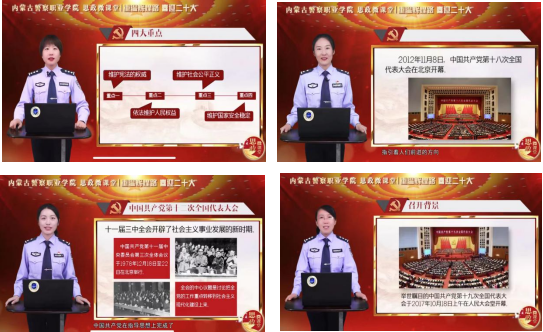 内蒙古警察职业学院政治理论教学部 “重温辉煌路，喜迎二十大”系列思政微课作品正式发布
