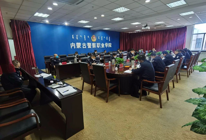 内蒙古警察职业学院传达学习全区公安工作会议精神部署疫情防控工作