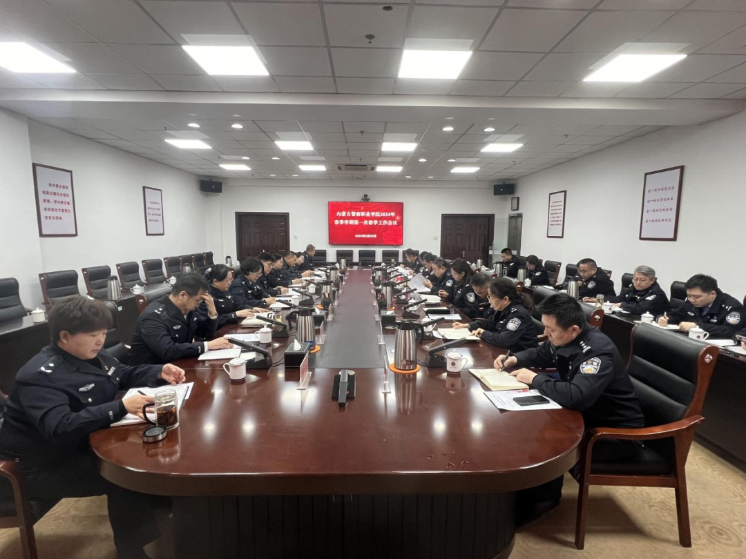 内蒙古警察职业学院召开春季学期第一次教学工作会议