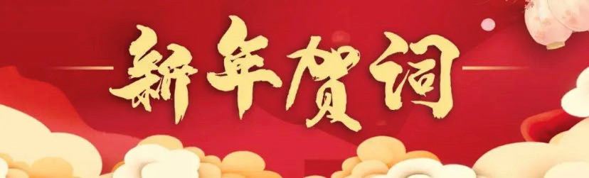内蒙古警察职业学院2023年新年贺词