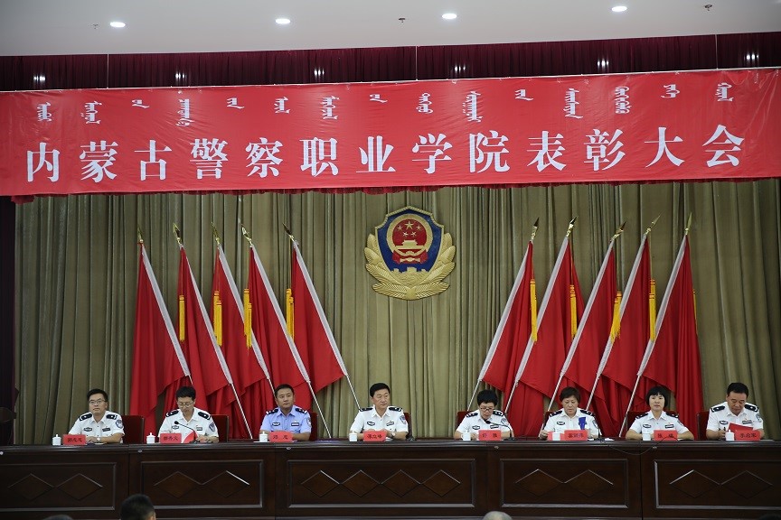 内蒙古警察职业学院隆重召开表彰大会