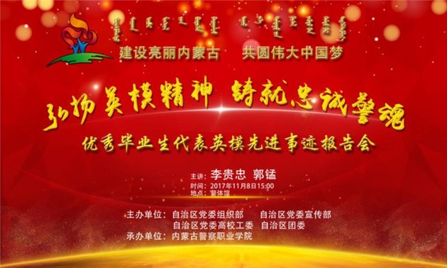 “弘扬英模精神 铸就忠诚警魂”优秀毕业生代表英模先进事迹报告会