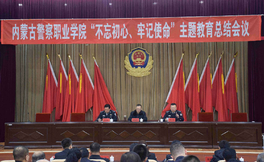 内蒙古警察职业学院召开 “不忘初心、牢记使命”主题教育总结会议