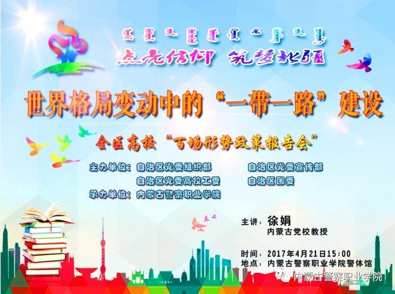 内蒙古警察职业学院举办2017年首场形势政策报告会