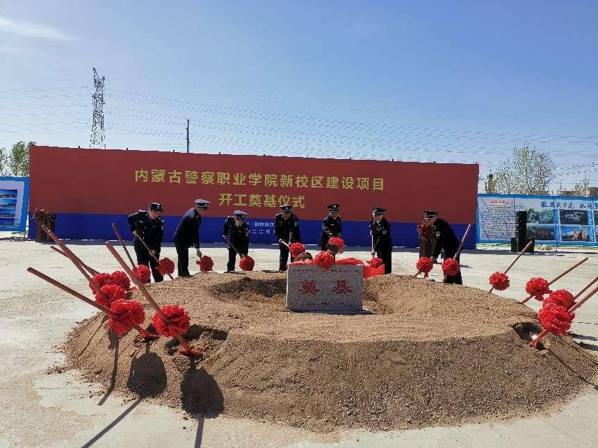 内蒙古警察职业学院新校区建设项目开工奠基仪式隆重举行