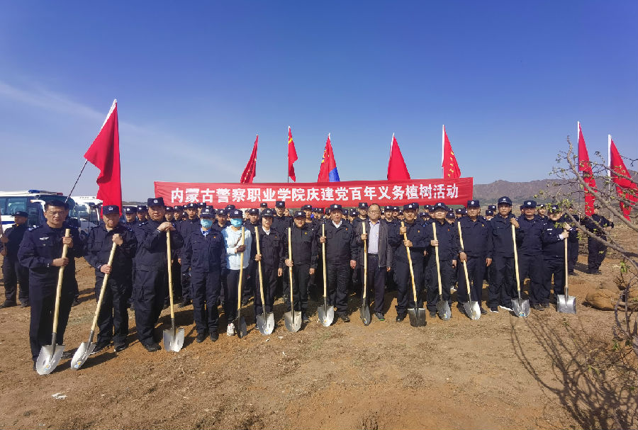 内蒙古警察职业学院举行庆祝建党百年义务植树活动