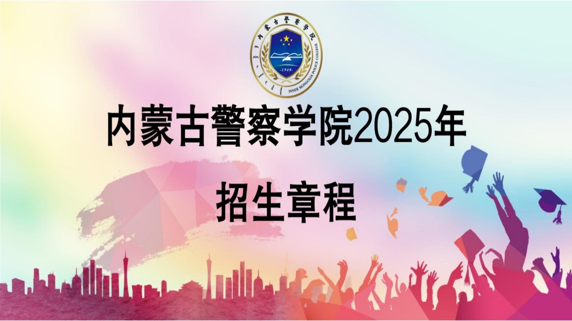内蒙古警察学院2025年招生章程