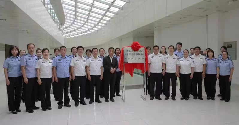 学院举行习近平法治思想研究中心揭牌仪式