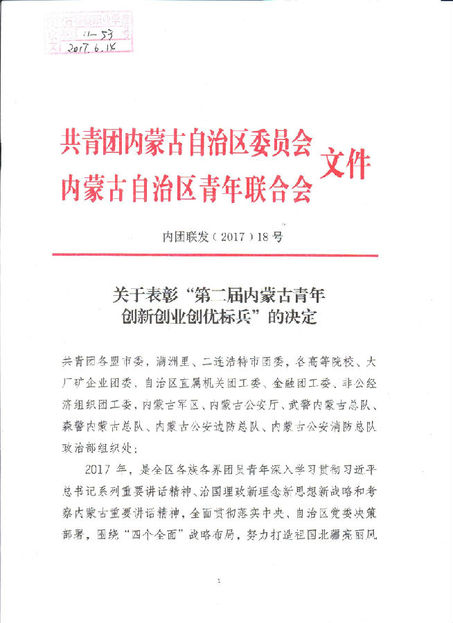 关于表彰“第二届内蒙古青年创新创业创优标兵”的决定