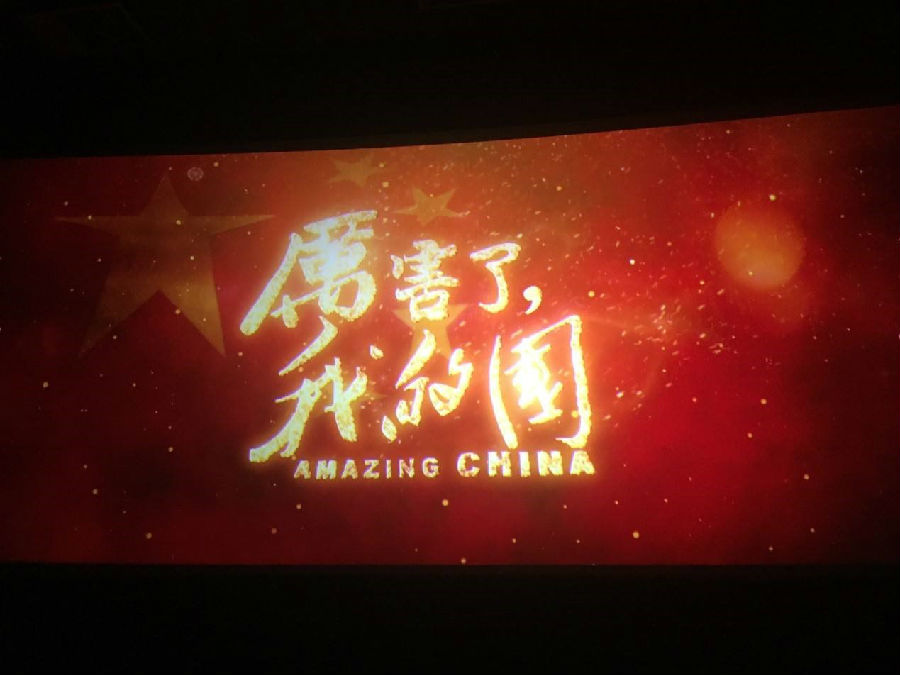 内蒙古警察职业学院组织全体教职工观看纪录片《厉害了，我的国》