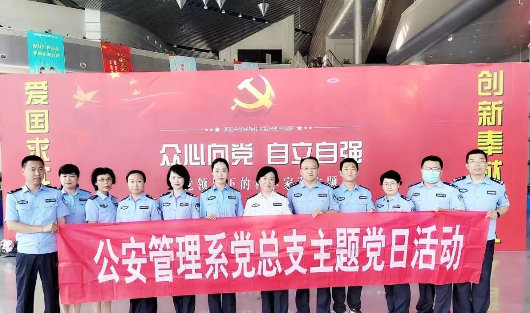公安管理系党支部开展 “众心向党 自立自强”主题党日活动