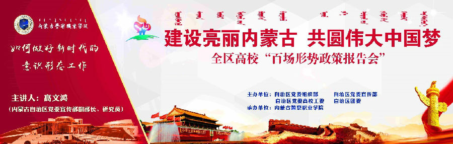 内蒙古警察职业学院举办2018年首场形势政策报告会