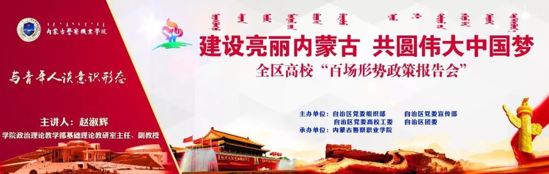 内蒙古警察职业学院举行形势政策报告会