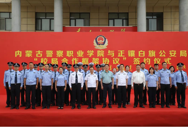 内蒙古警察职业学院与锡林郭勒盟正镶白旗公安局举行校局合作签约揭牌仪式