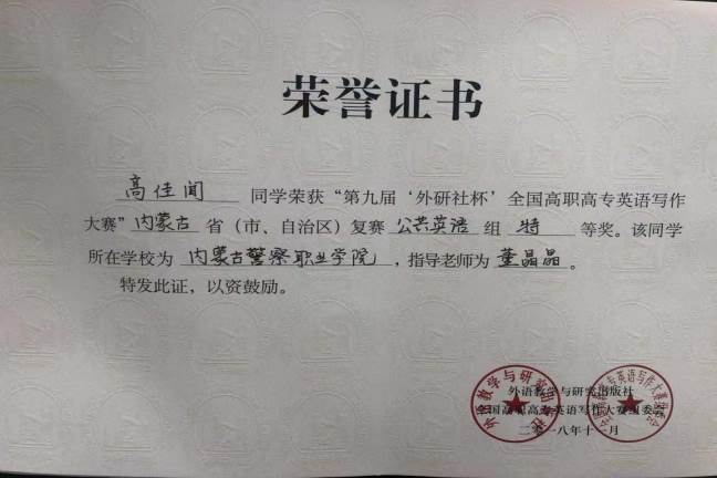 我院学生在第九届“外研社杯”全国高职高专英语写作大赛内蒙古赛区取得佳绩