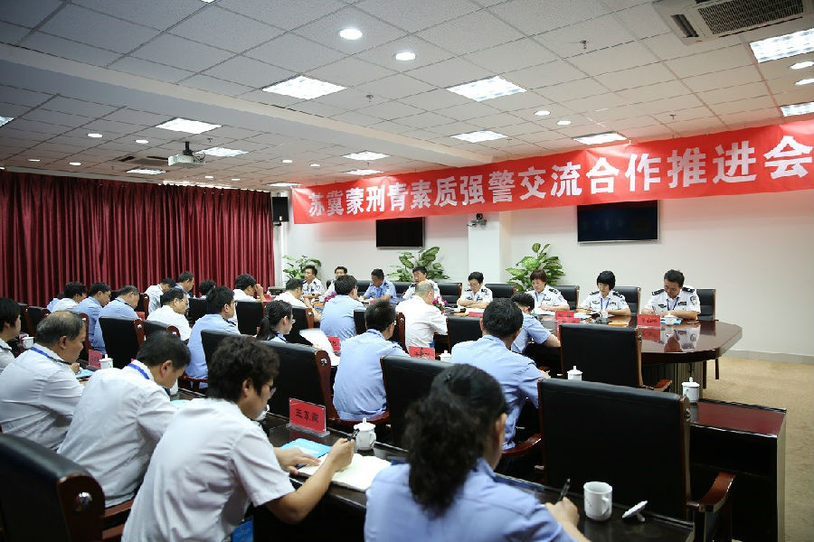 苏冀蒙刑青素质强警交流合作推进会在内蒙古警察职业学院召开