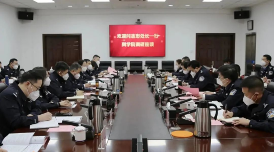 公安厅政治部人事训练处来我院调研座谈