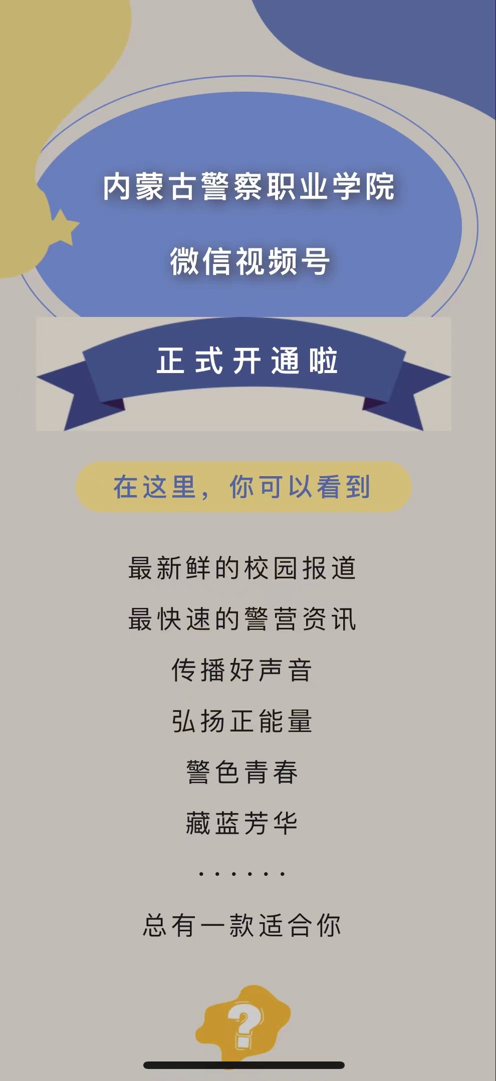 “内蒙古警察职业学院”微信视频号已开通！“警”彩不断，你关注了吗？