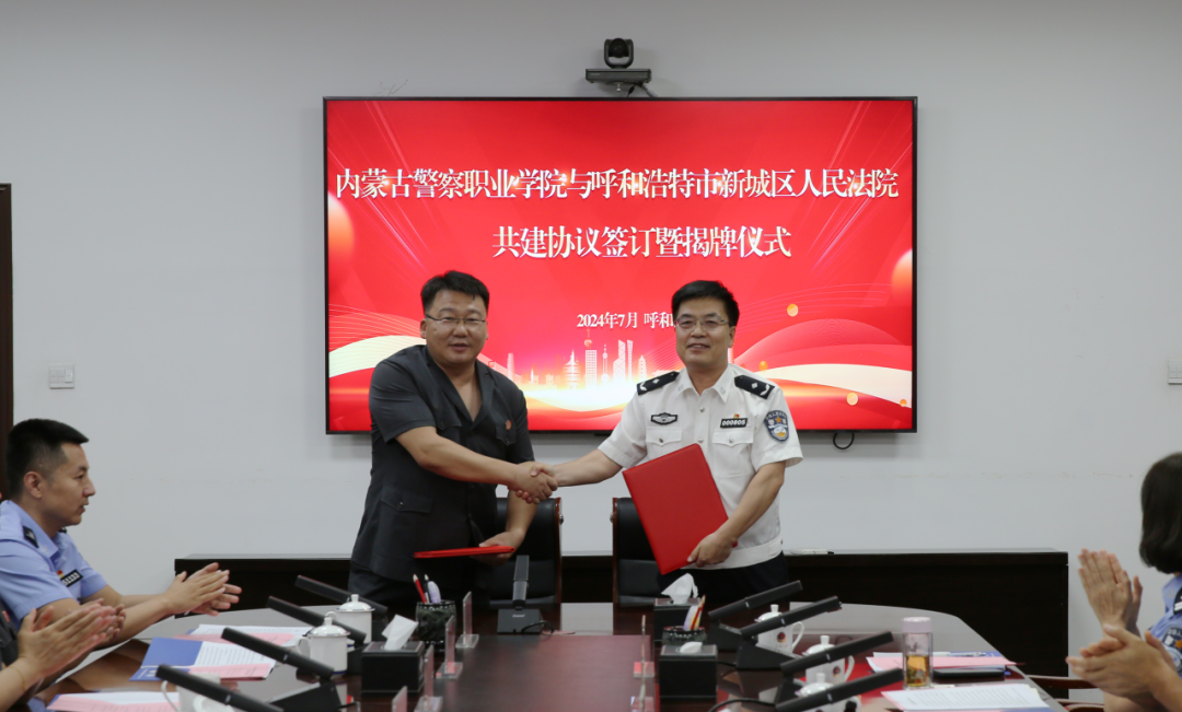内蒙古警察职业学院与呼和浩特市新城区人民法院举行共建协议签订暨揭牌仪式