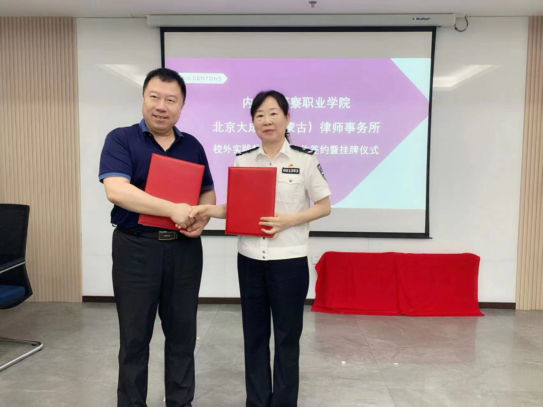 学院与北京大成（内蒙古）律师事务所校外实践教学基地合作签约暨挂牌仪式隆重举行