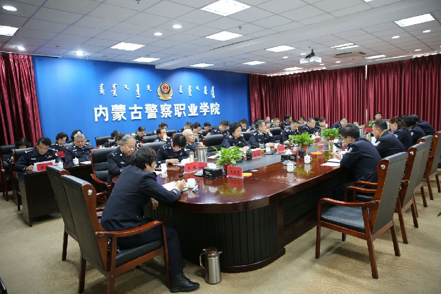 内蒙古警察职业学院召开2019年第10次党委理论中心组（扩大）学习会
