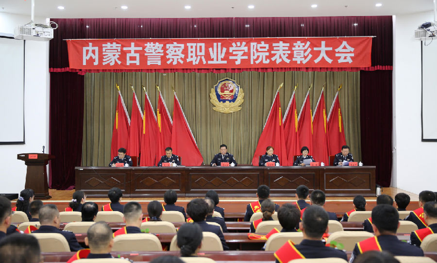 内蒙古警察职业学院隆重举行表彰大会暨师生同堂集体学习习近平总书记在清华大学考察时的重要讲话精神