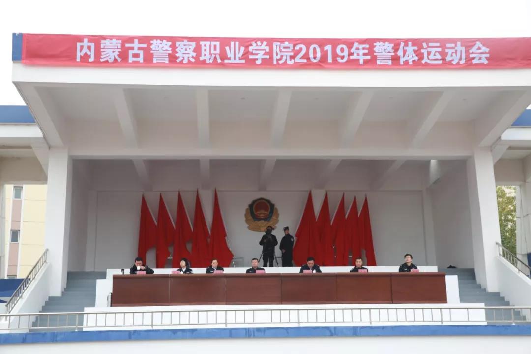 内蒙古警察职业学院隆重举行2019年警体运动会