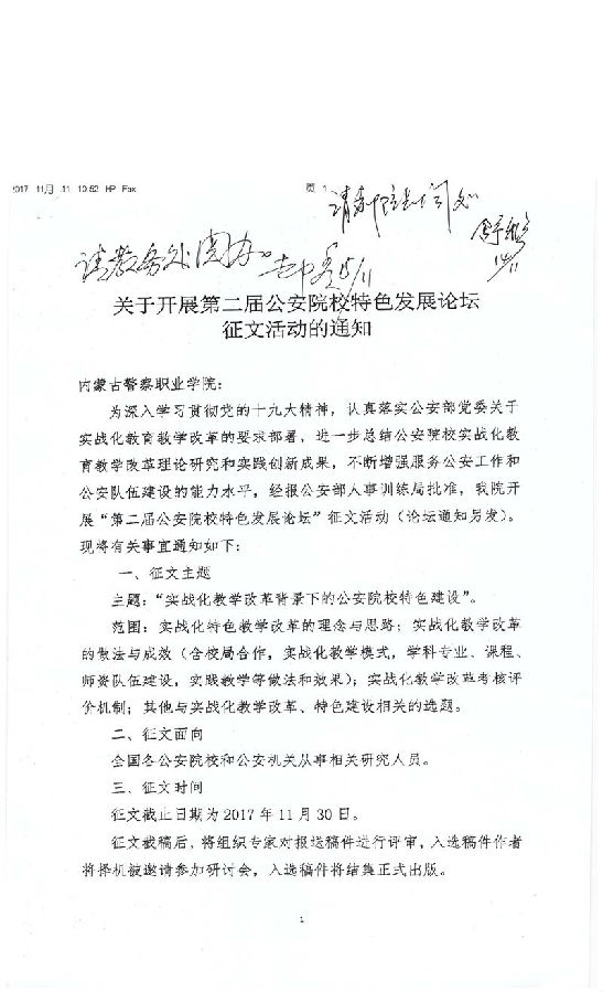 关于征集“第二届公安院校特色发展论坛”论文的通知