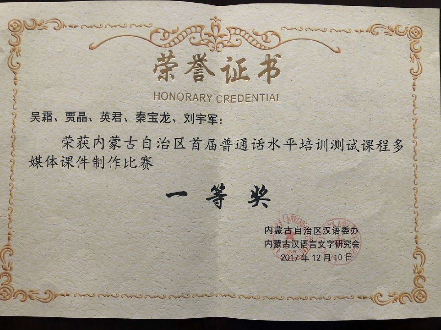 公安管理系专兼职教师在内蒙古教育厅汉语委首届课件大赛中取得佳绩