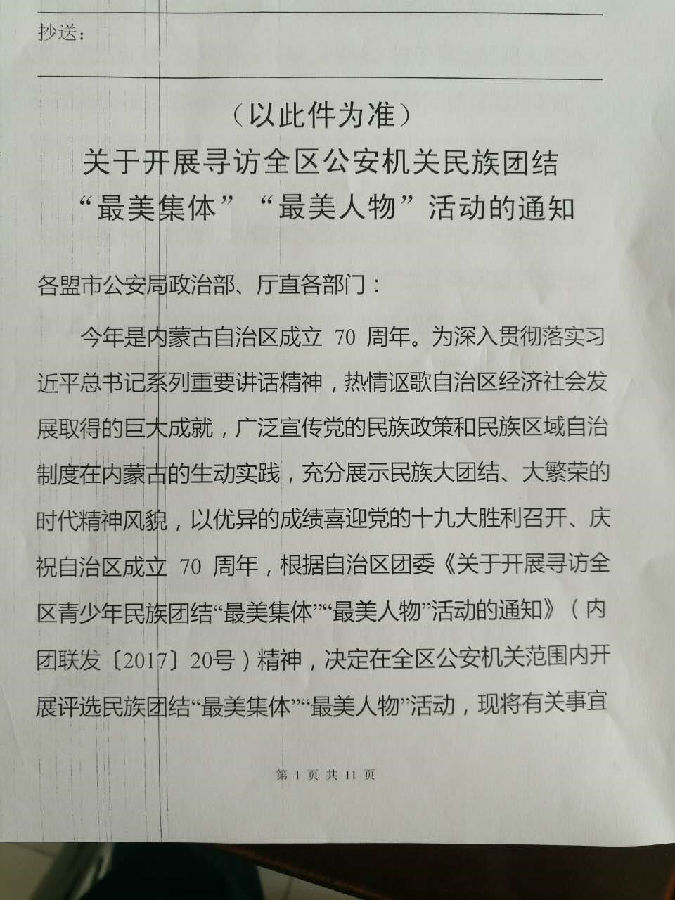 关于开展寻访全区公安机关民族团结“最美集体”“最美人物”活动的通知