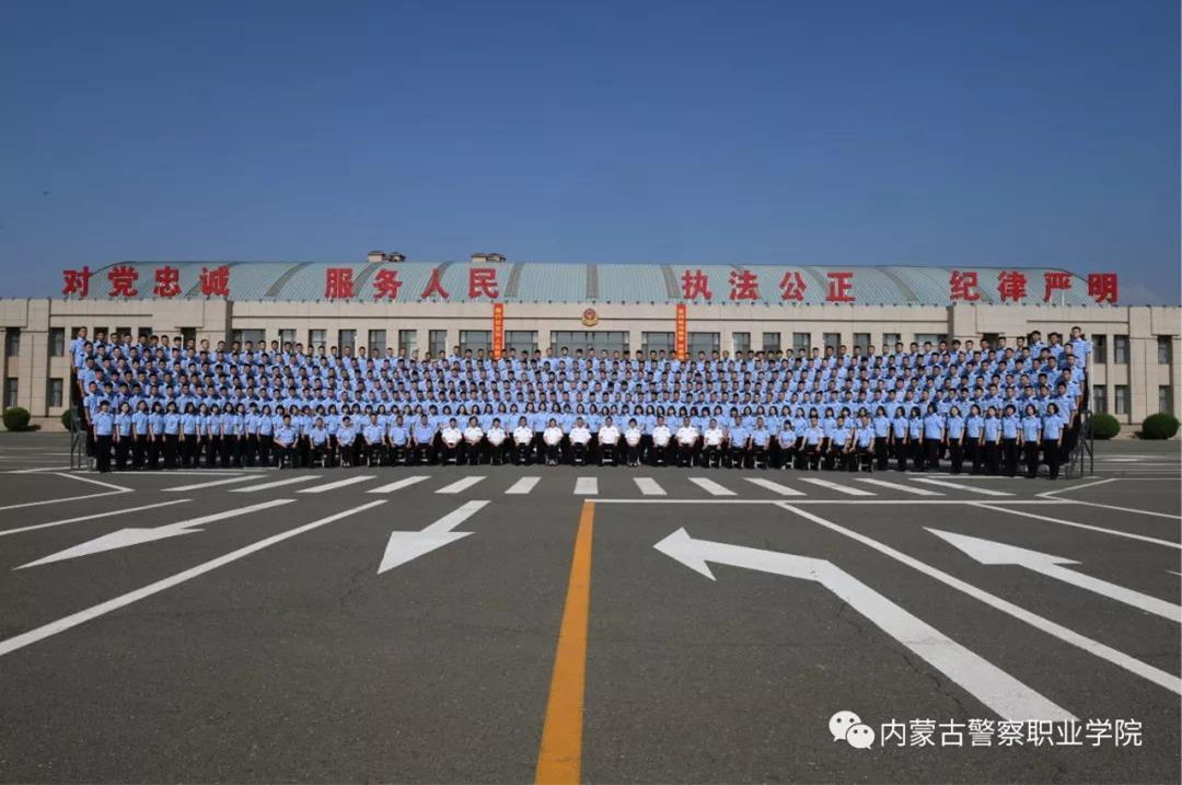 内蒙古警察职业学院隆重举行2019届学生毕业典礼