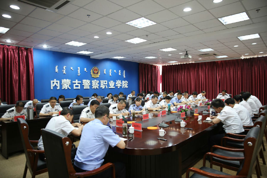 内蒙古警察职业学院传达学习近期重要文件精神