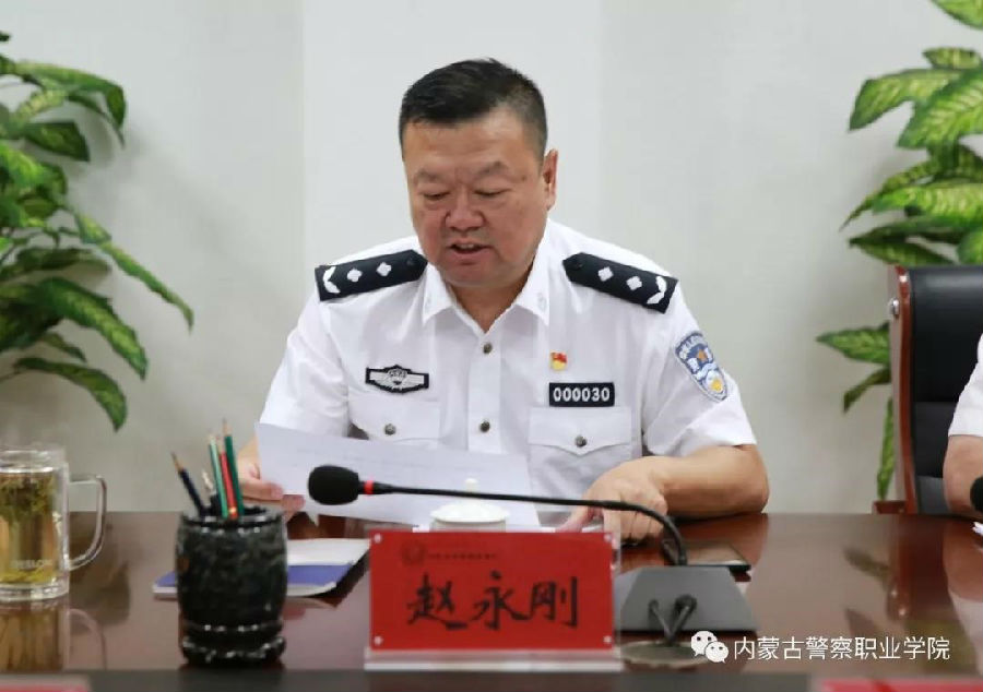 内蒙古警察职业学院传达学习近期重要会议文件精神