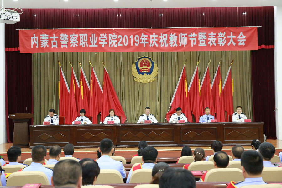 内蒙古警察职业学院举行2019年庆祝 教师节暨表彰大会