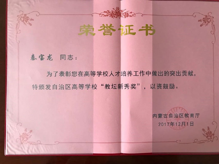 我院教师秦宝龙荣获2017年度内蒙古自治区“教坛新秀”称号