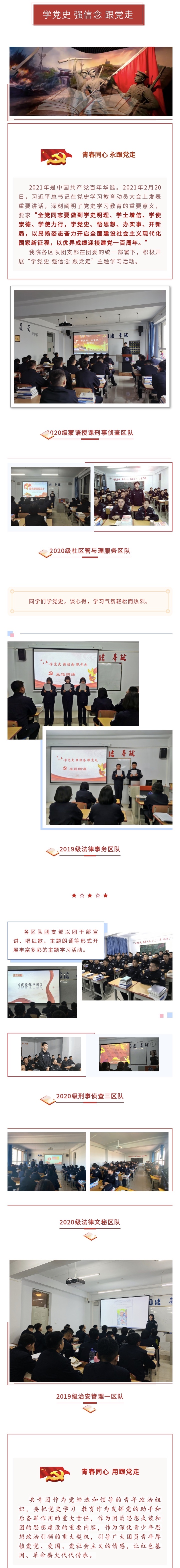 我院团委组织各区队团支部开展“学党史 强信念 跟党走”主题团日活动