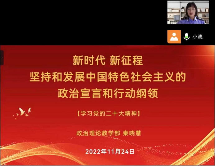 学习二十大 警院在行动|学院二十大精神宣讲团开展校园宣讲系列活动（一）