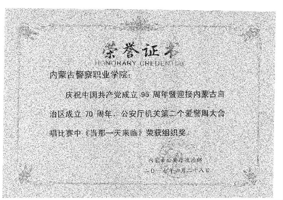我院在公安厅机关第二个爱警周大合唱比赛中荣获组织奖